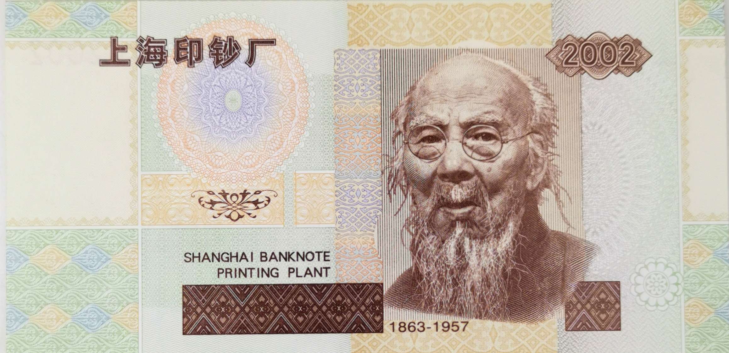 第五套人民币印钞机试验版印样齐白石成为中国印钞造币艺术形象大使